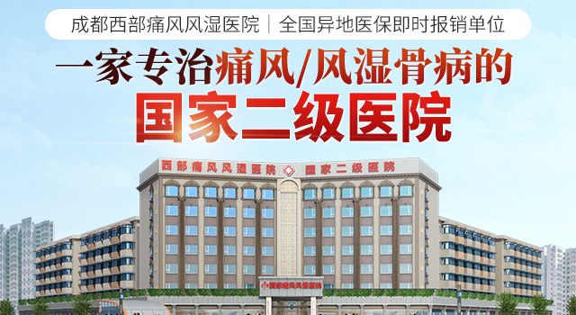 成都西部痛风风湿医院