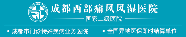 成都西部痛风风湿医院官方网站